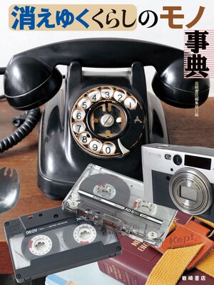cover image of 消えゆくくらしのモノ事典